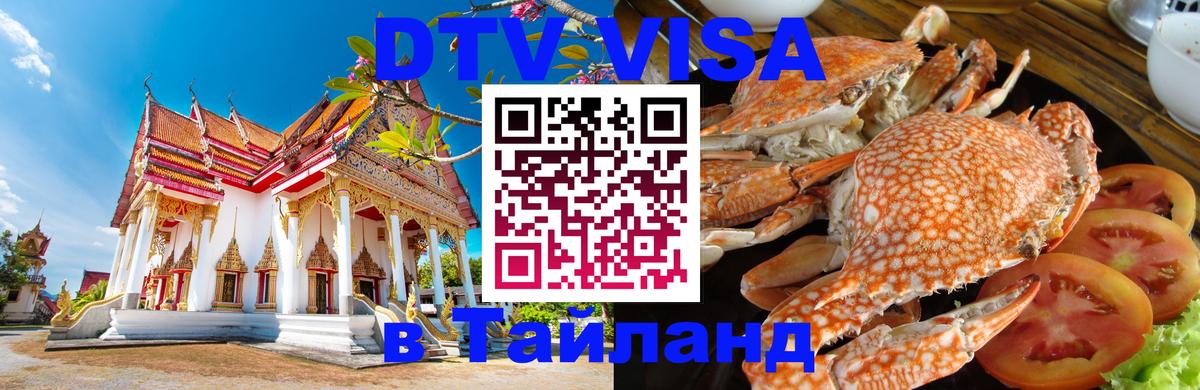 Оформить DTV визу в Тайланд 
