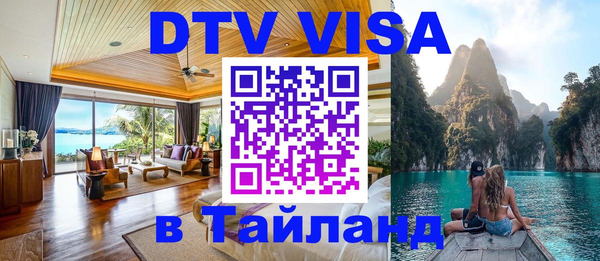 DTV виза Тайланд 
