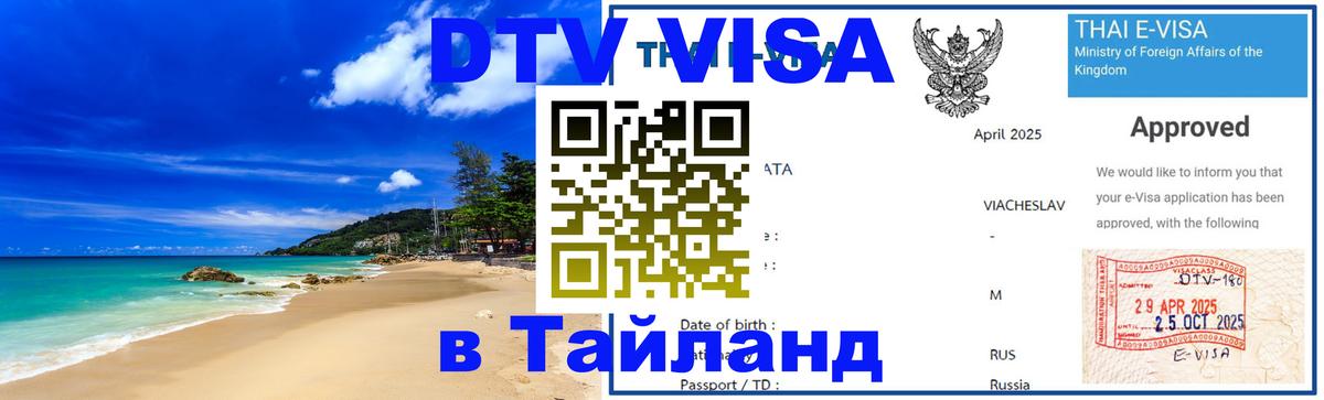 Стоимость и условия DTV визы — оформление в Таиланд под ключ - 05.10.2025 